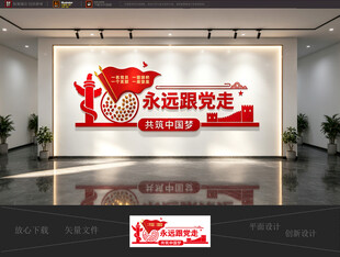 永远跟党走党建文化墙