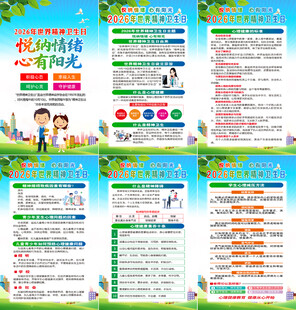 2026世界精神卫生日海报