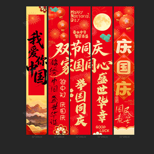 国庆条幅
