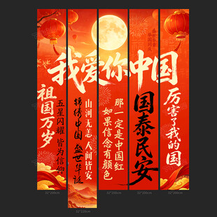 国庆条幅