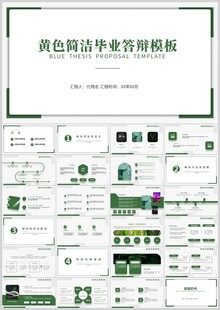 简约毕业答辩PPT模板