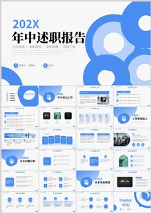 202X年中述职报告PPT