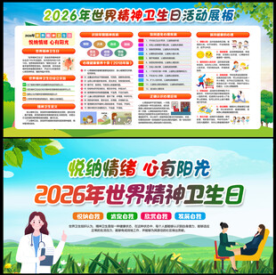 2026精神卫生日
