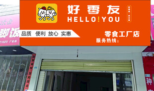 零食店