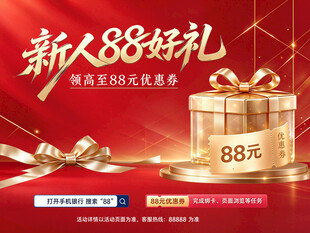 新人88好礼活动海报