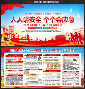 2026年国际减轻自然灾害日