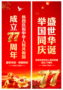 国庆节道旗