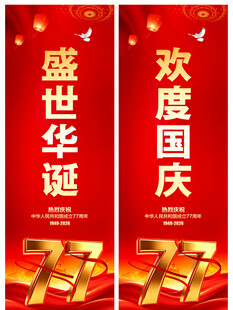 国庆道旗