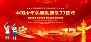 中国少年先锋队诞辰日
