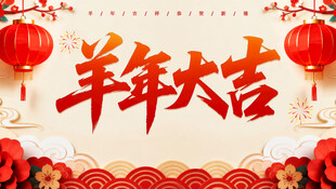 羊年大吉新春贺岁素材