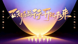 砥砺前行开拓未来