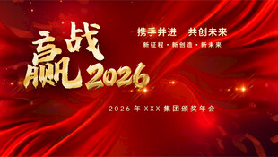 赢战2026年会背景