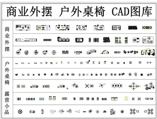 商业外摆户外桌椅CAD图库