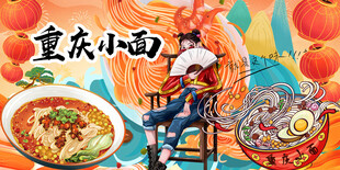 重庆小面