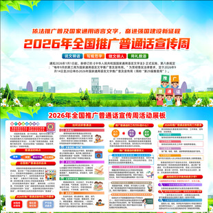 2026推广普通话宣传周