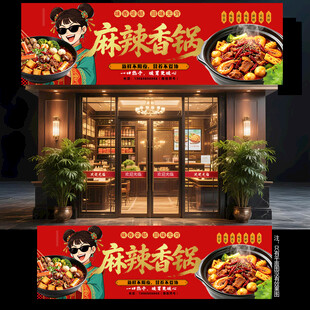 麻辣香锅门头