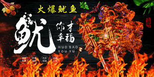 火爆鱿鱼