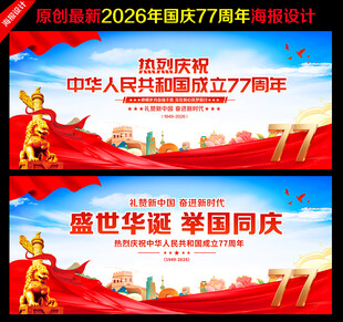 国庆77周年背景