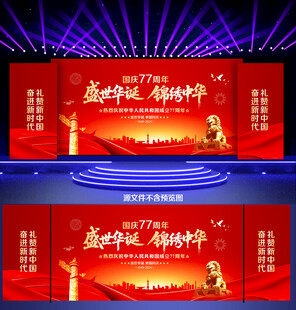 国庆77周年舞台背景