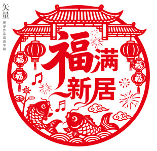 福满新居剪纸窗花乔迁装饰画