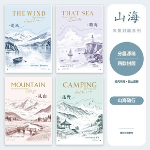 本子封面 本本封面 山海随行