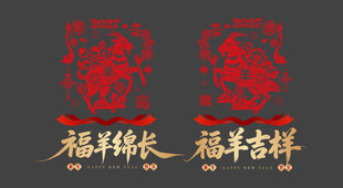 羊年玻璃贴