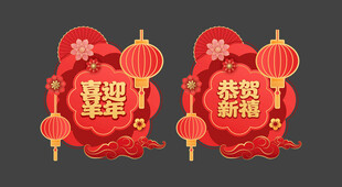 羊年玻璃贴