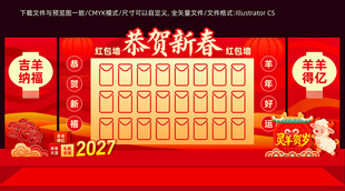 2027新春红包墙