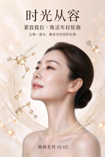 医美抗衰海报