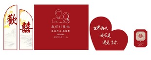 中式订婚宴欢喜