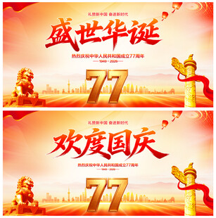 盛世华诞欢度国庆