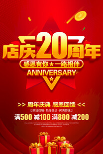 店庆20周年