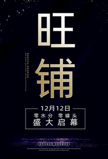 旺铺招租