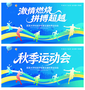 秋季运动会