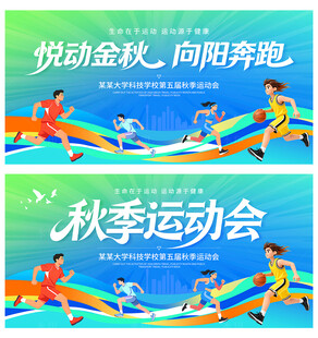 秋季运动会