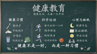健康教育主题黑板报