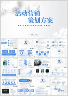 活动营销策划方案PPT