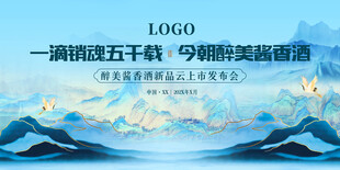 酱酒新品发布会背景