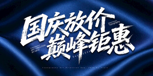 国庆放价巅峰钜惠艺术字