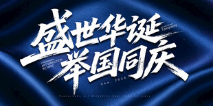 盛世华诞举国同庆艺术字