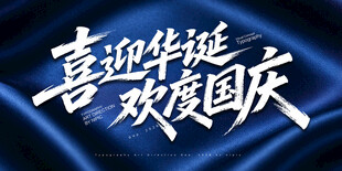 喜迎华诞欢度国庆艺术字