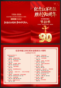 长征胜利90周年节目单