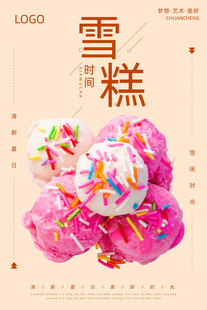 雪糕