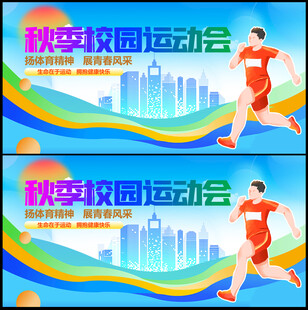 校园运动会