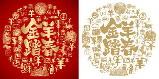 金羊踏春书法百羊图