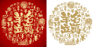 羊名立万书法百羊图