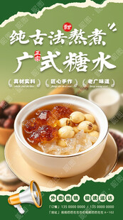 广式糖水广告