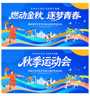 秋季运动会