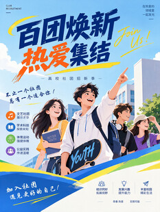 社团招新海报