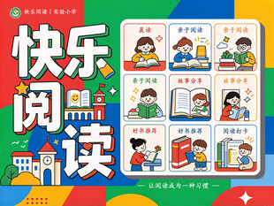 快乐阅读 卡通海报